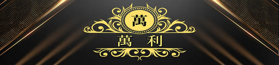 萬利娱乐平台